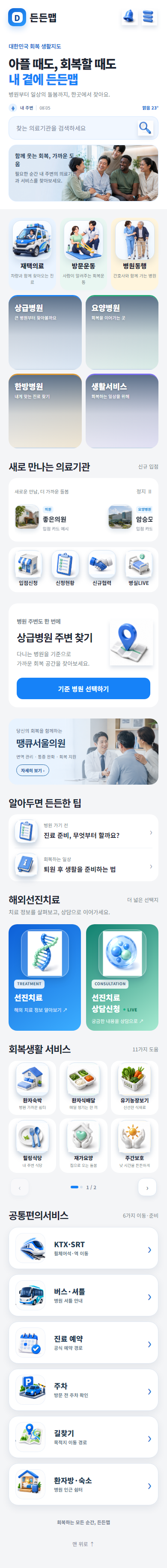 현재 든든맵 안드로이드 앱 홈 화면